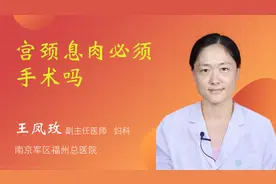 宫颈息肉必须手术吗视频封面