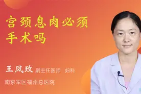 宫颈息肉必须手术吗视频封面