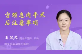 宫颈息肉手术后注意事项视频封面