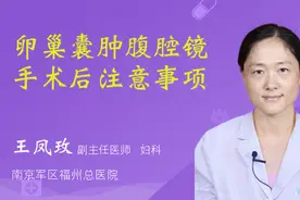 卵巢囊肿腹腔镜手术后注意事项视频封面