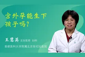 宫外孕能生下孩子吗？视频封面