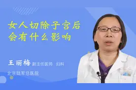 女人切除子宫后会有什么影响视频封面
