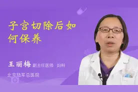 子宫切除后如何保养视频封面