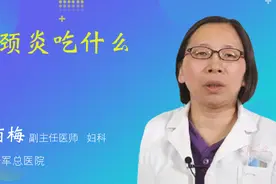 宫颈炎吃什么药视频封面