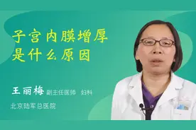 子宫内膜增厚是什么原因视频封面