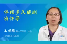 停经多久能测出怀孕