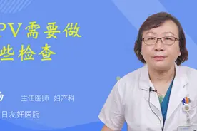 HPV需要做哪些检查视频封面