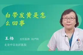白带发黄是怎么回事视频封面