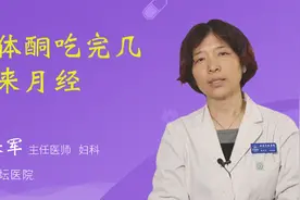 黄体酮吃完几天来月经视频封面