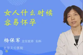 女人什么时候容易怀孕