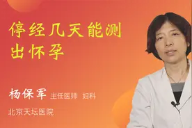 停经几天能测出怀孕视频封面