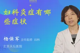 妇科炎症有哪些症状视频封面
