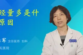 月经量多是什么原因视频封面