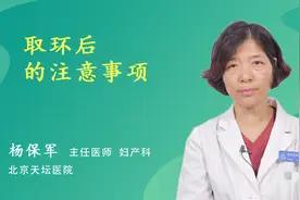 取环后的注意事项视频封面
