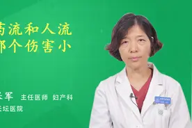 药流和人流哪个伤害小视频封面