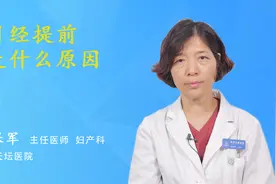 月经提前是什么原因视频封面