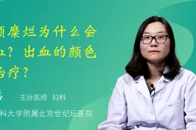 宫颈糜烂会出血么，为什么？出血的颜色和治疗，能自愈么视频封面
