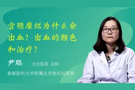 宫颈糜烂会出血么，为什么？出血的颜色和治疗，能自愈么视频封面