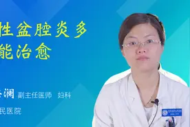 急性盆腔炎多久能治愈视频封面