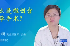 什么是微创宫外孕手术？视频封面