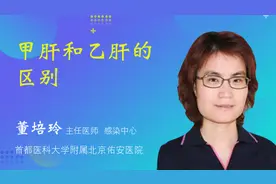 甲肝和乙肝的区别视频封面