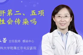 乙肝第二、五项阳性会传染吗视频封面