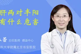 乙肝两对半阳性有什么危害视频封面