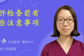 乙肝检查前有哪些注意事项视频封面