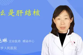 什么是肝结核视频封面