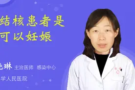 肺结核患者是否可以妊娠视频封面