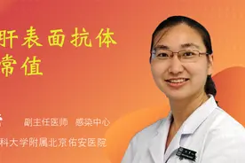 乙肝表面抗体正常值视频封面