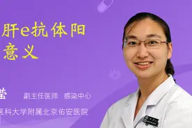乙肝e抗体阳性意义视频封面