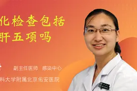 生化检查包括乙肝五项吗视频封面