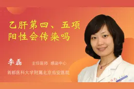 乙肝第四、五项阳性会传染吗视频封面