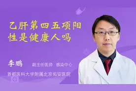 乙肝第四五项阳性是健康人吗视频封面