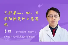 乙肝第二、四、五项阳性是什么意思呢视频封面