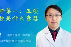 乙肝第一、五项阳性是什么意思视频封面