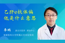 乙肝e抗体偏低是什么意思视频封面