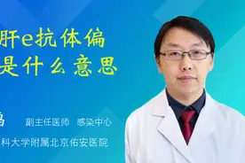 乙肝e抗体偏低是什么意思视频封面