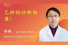 乙肝的诊断标准!视频封面