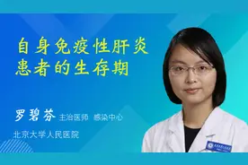 自身免疫性肝炎患者的生存期视频封面