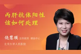 丙肝抗体阳性该如何处理视频封面