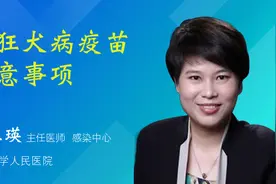 打狂犬病疫苗注意事项视频封面