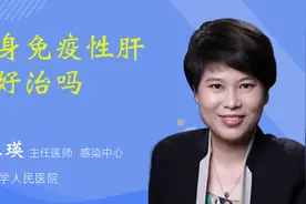 自身免疫性肝炎好治吗视频封面