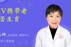 HIV携带者能否生育视频封面