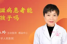 艾滋病患者能生孩子吗视频封面