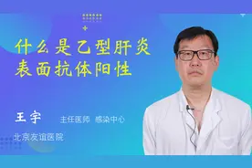 什么是乙型肝炎表面抗体阳性视频封面
