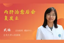 丙肝治愈后会复发么视频封面