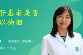 乙肝患者是否可以抽烟视频封面