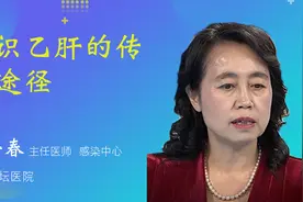 认识乙肝的传播途径视频封面